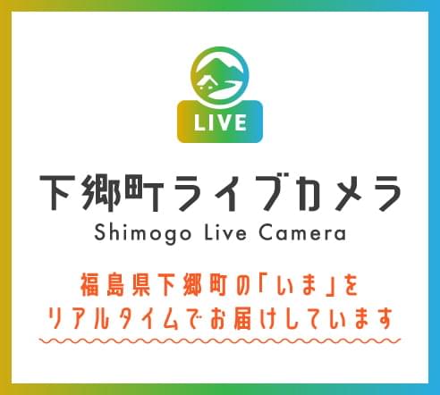 下郷町ライブカメラ