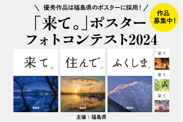 福島県イメージポスター「来て。」フォトコンテスト2024作品募集中！